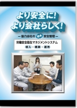 より安全に！より会社らしく！ ～協力会社の簡単安全管理～