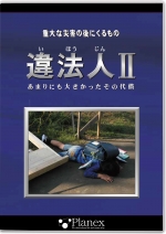 違法人Ⅱ ～あまりにも大きかったその代償～