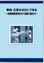 事故・災害はゼロにできる ～低層建築現場のKY活動の進め方～