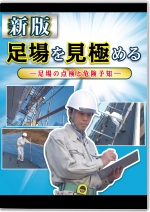 新版　足場を見極める ～足場の点検と危険予知～