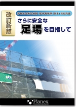 改訂新版 さらに安全な足場を目指して