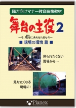 舞台の主役 2 現場の環境 編