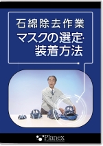 石綿除去作業 マスクの選定・装着方法