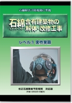 石綿含有建築物の解体・改修工事 レベル3実作業編