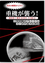 重機が襲う！　～飛来落落下・激突・はさまれ、その威力～