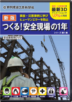 新版 つくる！安全現場の１年