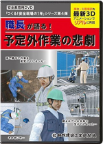 職長が語る！予定外作業の悲劇