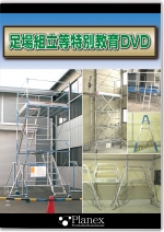 足場組立等特別教育DVD