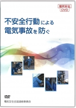 不安全行動による電気事故を防ぐ