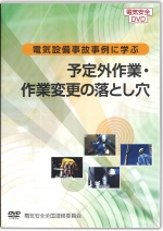 電気設備事故事例に学ぶ1 ～予定外作業・作業変更の落とし穴～