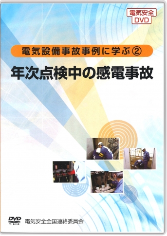 [DVD]電気設備事故事例に学ぶ2 ～年次点検中の感電事故～|すべて