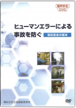 ヒューマンエラーによる事故を防ぐ