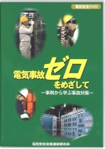 電気事故ゼロをめざして　−事例から学ぶ事故対策−