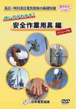 高圧・特別高圧電気取扱の基礎知識　使い方がわかる！安全作業用具編[リニューアル]