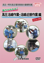 高圧・特別高圧電気取扱の基礎知識　動きがわかる！高圧活線作業・活線近接作業編[リニューアル]