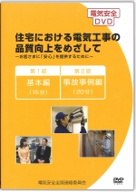 住宅における電気工事の品質向上をめざして