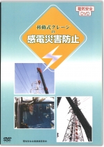 移動式クレーンの感電災害防止