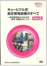 キュービクル式高圧受電設備のすべてPart2