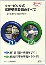 キュービクル式高圧受電設備のすべて