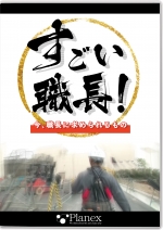 すごい職長！今、職長に求められるもの