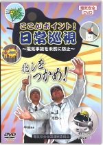 ここがポイント！日常巡視 ～電気事故を未然に防止～