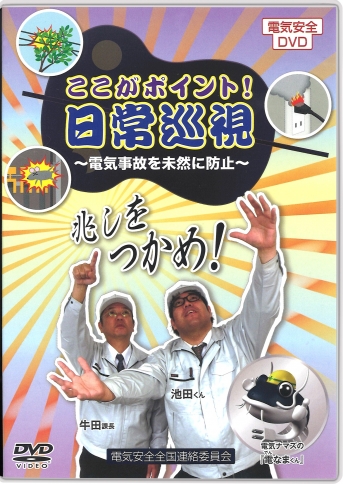 Dvd ここがポイント 日常巡視 電気事故を未然に防止 すべて 安全衛生教育dvd商品詳細