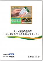 一人KY活動の進め方 〜KY活動サイクルの活発化を目指して〜