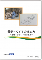 最新KYTの進め方 ～基礎４ラウンド法研修用～