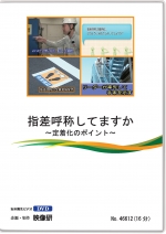 指差呼称してますか？ ～定着化のポイント～