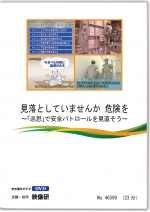 見落としてませんか 危険を ～「巡思」で安全パトロールを見直そう～