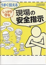 【冊子】うまく伝える しっかり守る　現場の安全指示