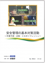 安全管理の基本対策活動 ～作業手順・点検・４Sのリフレッシュ～