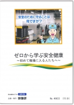 ゼロから学ぶ安全健康