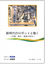 新時代のロボットと働く