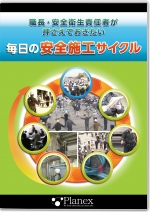 職長・安全衛生責任者が押さえておきたい 毎日の安全施工サイクル