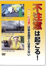 不注意は起こる！ 「〇〇注意」は安全指示とは言えない
