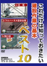 これだけは知っておきたい 建設作業の基本　ベスト10