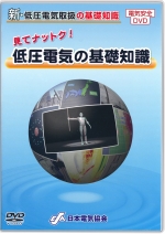 見てナットク！低圧電気の基礎知識