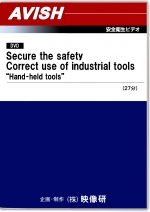【英語版】[工具の正しい使い方 手動工具編]Secure the safety--Correct use of industrial tools--Hand-held tools