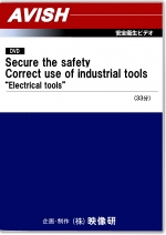 【英語版】[工具の正しい使い方 電動工具編]Secure the safety--Correct use of industrial tools--Electrical tools