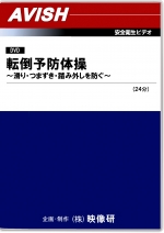 転倒予防体操 〜滑り・つまずき・踏み外しを防ぐ〜