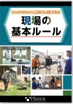 みんなで守って、繰り返し災害ゼロ！ 現場の基本ルール[冊子付]