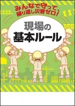 【冊子】みんなで守って、繰り返し災害ゼロ！ 現場の基本ルール