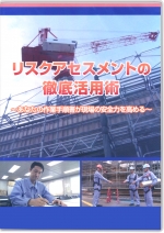 リスクアセスメントの徹底活用術 ～あなたの作業手順書が現場の安全力を高める～