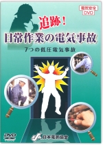 追跡！日常作業の電気事故