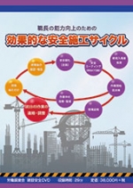 職長の能力向上のための 効果的な安全施工サイクル
