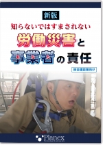 新版 知らないではすまされない 労働災害と事業者の責任 [総合建設業向け]