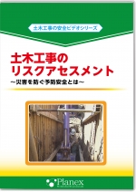 土木工事のリスクアセスメント