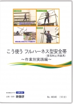 こう使う フルハーネス型安全帯（墜落制止用器具） 〜作業別実践編〜