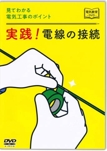 DVD]見てわかる電気工事のポイント 実践！電線の接続|すべて|安全衛生